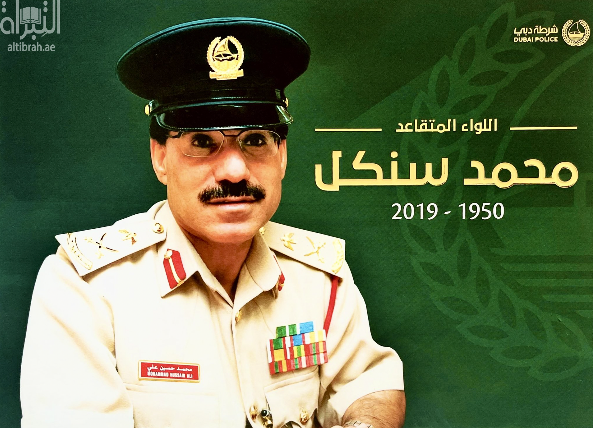 اللواء المتقاعد محمد سنكل 1950 - 2019