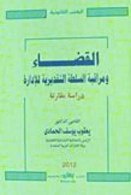 غلاف كتاب القضاء ومراقبة السلطة التقديرية للإدارة : دراسة مقارنة