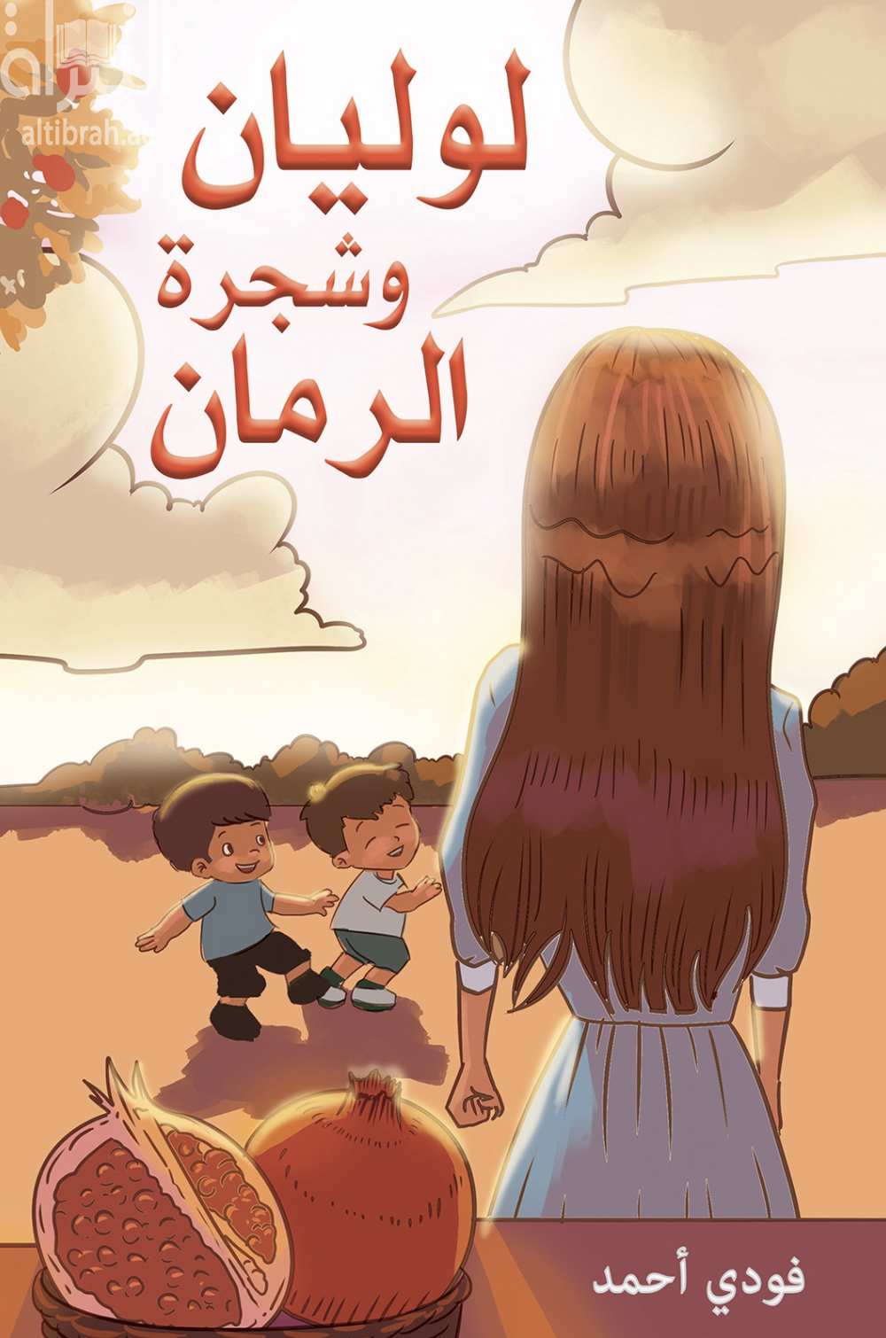 غلاف كتاب لوليان وشجرة الرمان