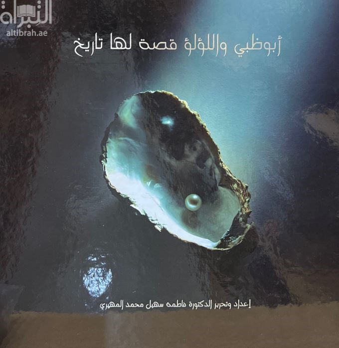 غلاف كتاب أبوظبي واللؤلؤ : قصة لها تاريخ