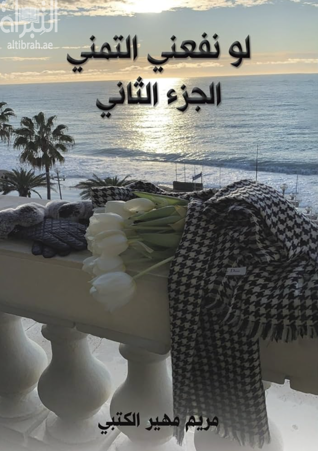 غلاف كتاب لو نفعني التمني - الجزء الثاني