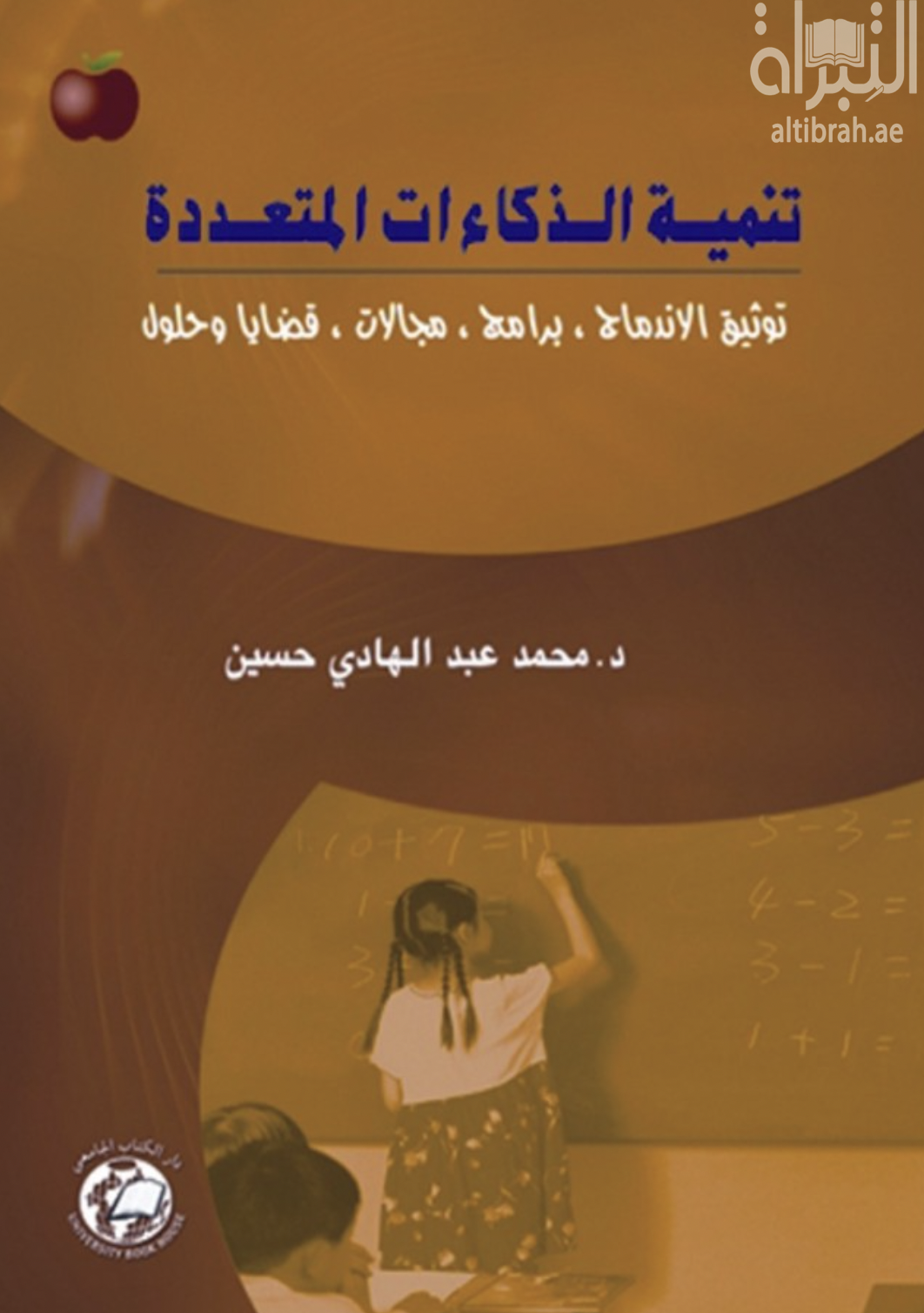 غلاف كتاب تنمية الذكاءات المتعددة : توثيق الإندماج - برامج - مجالات - قضايا وحلول