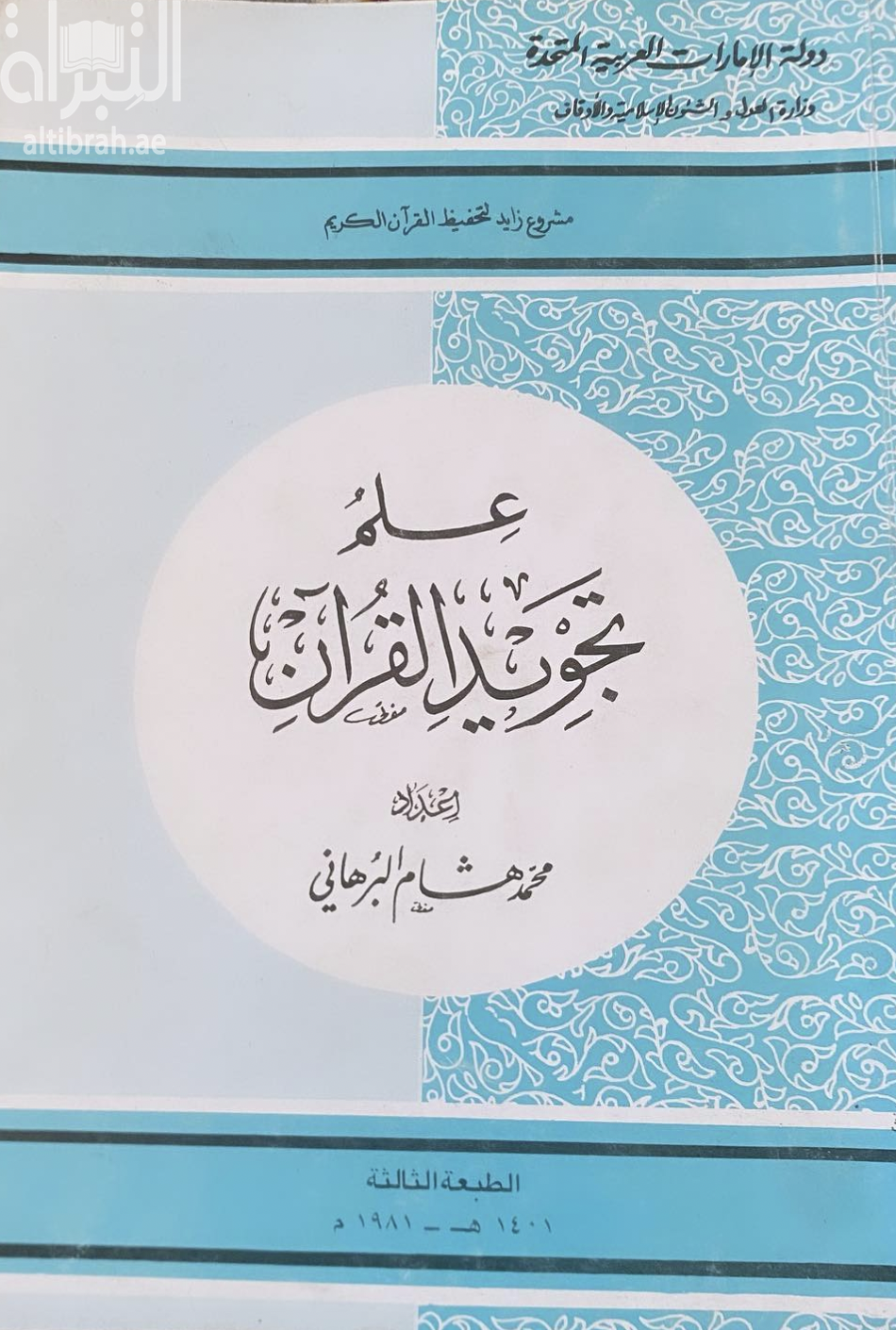 كتاب علم تجويد القرآن