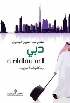 غلاف كتاب دبي المدينة الفاضلة وحكايات أخرى