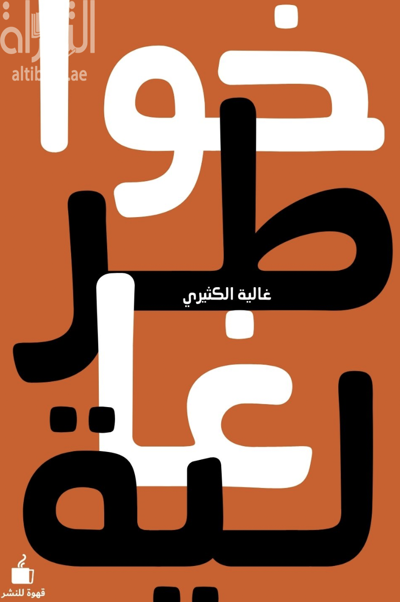 غلاف كتاب خواطر غالية