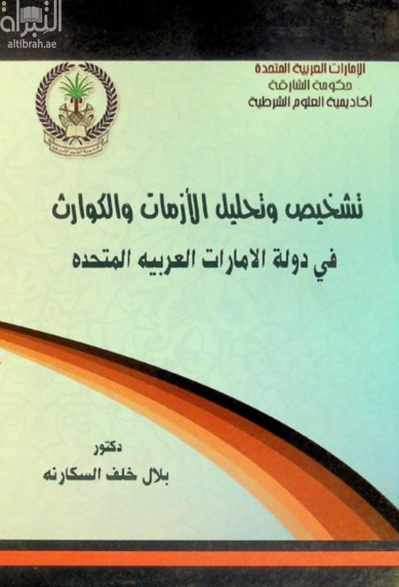 غلاف كتاب تشخيص وتحليل الأزمات والكوارث في دولة الإمارات العربية المتحدة