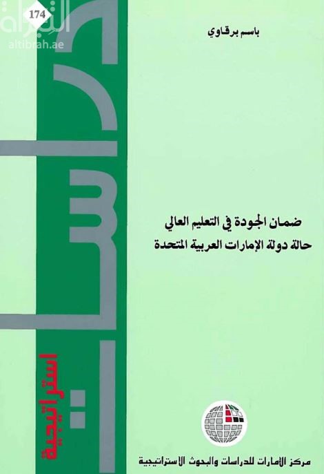 غلاف كتاب ضمان الجودة في التعليم العالي : حالة دولة الإمارات العربية المتحدة