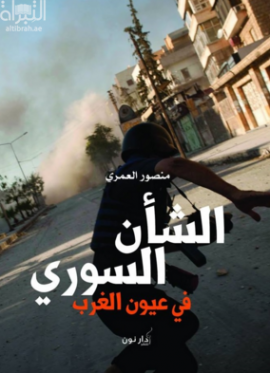 غلاف كتاب الشأن السوري في عيون الغرب
