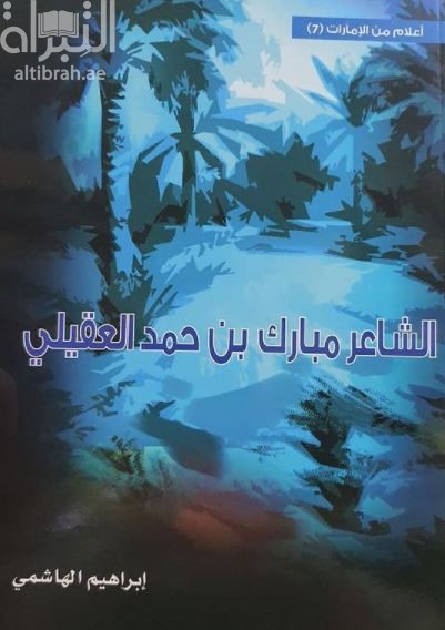 الشاعر مبارك بن حمد العقيلي 1293 - 1374 هـ - 1875 - 1955 م