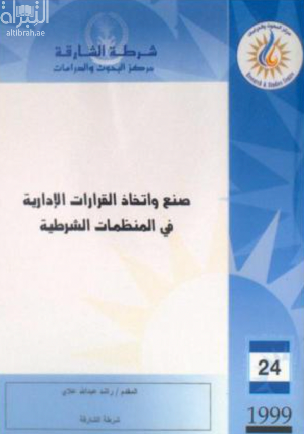 غلاف كتاب صنع واتخاذ القرارات الإدارية في المنظمات الشرطية