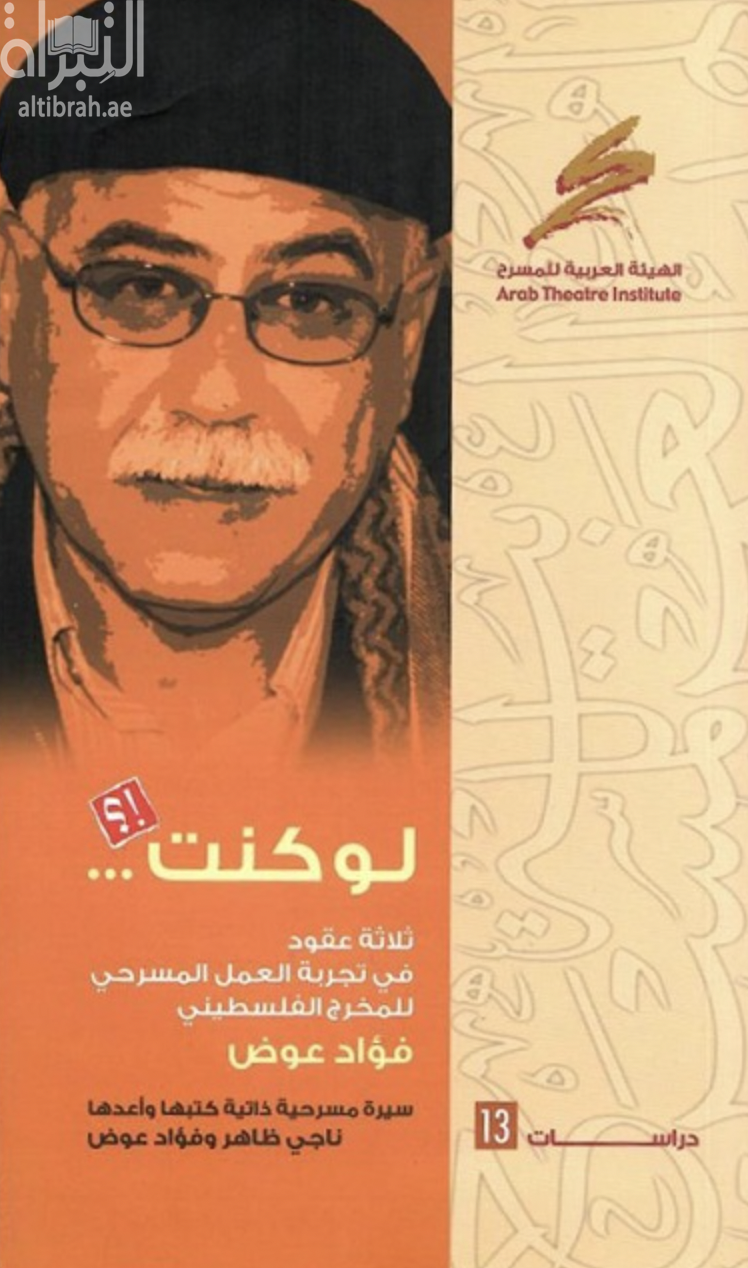 غلاف كتاب لو كنت .. ثلاثة عقود في تجربة العمل المسرحي للمخرج الفلسطيني فؤاد عوض : سيرة مسرحية ذاتية