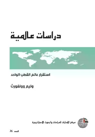 غلاف كتاب استقرار عالم القطب الواحد