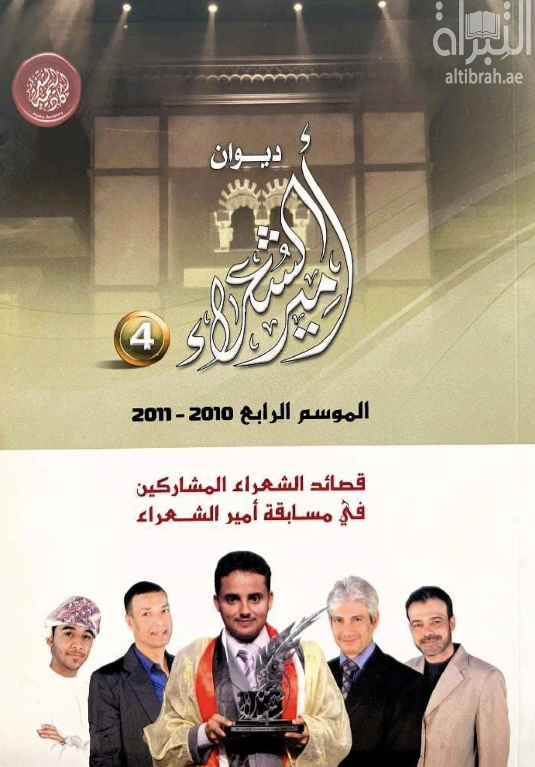 كتاب ديوان أمير الشعراء - الموسم الرابع 2010 - 2011