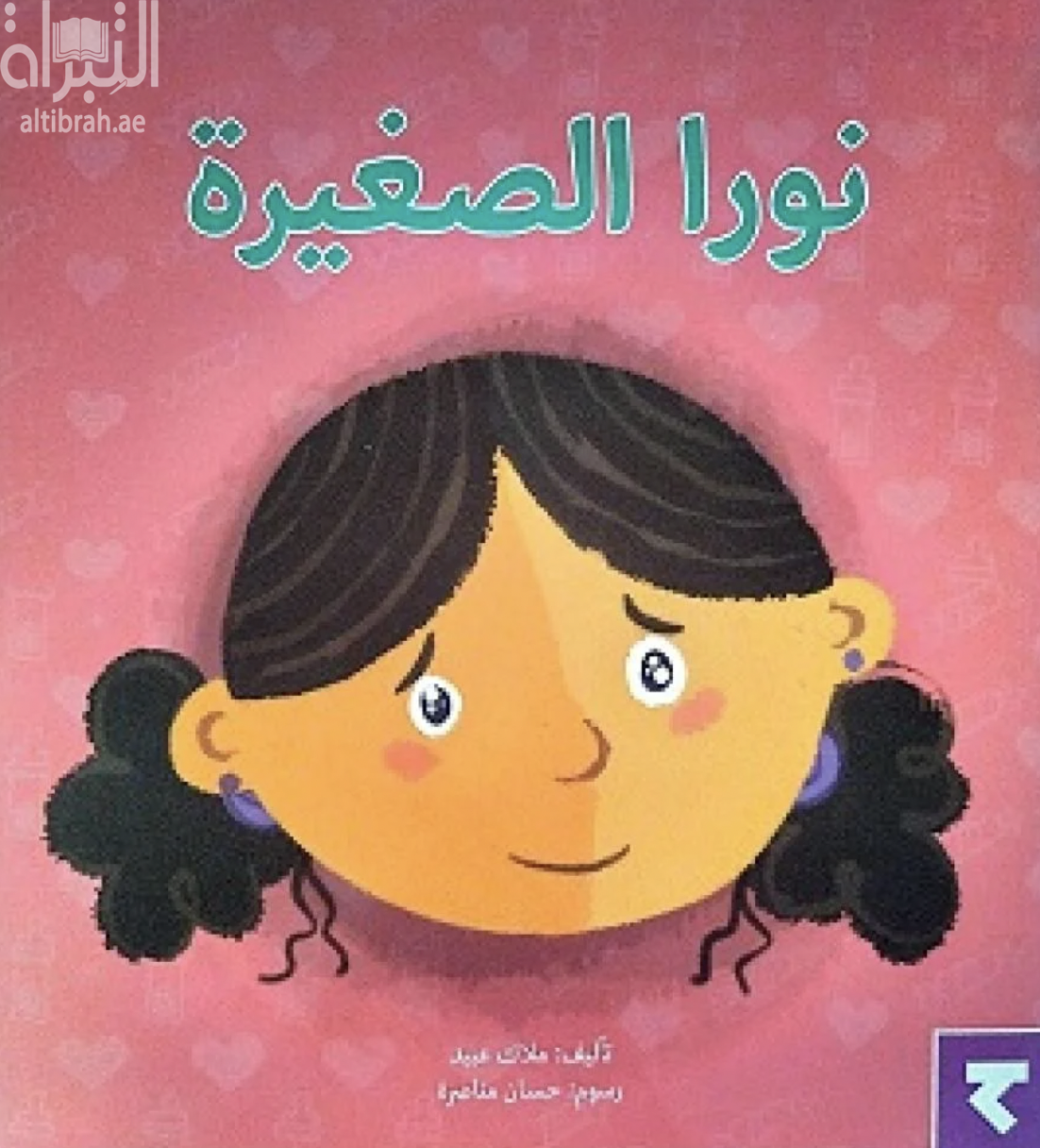 غلاف كتاب نورا الصغيرة
