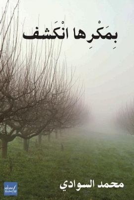 غلاف كتاب بمكرها انكشف