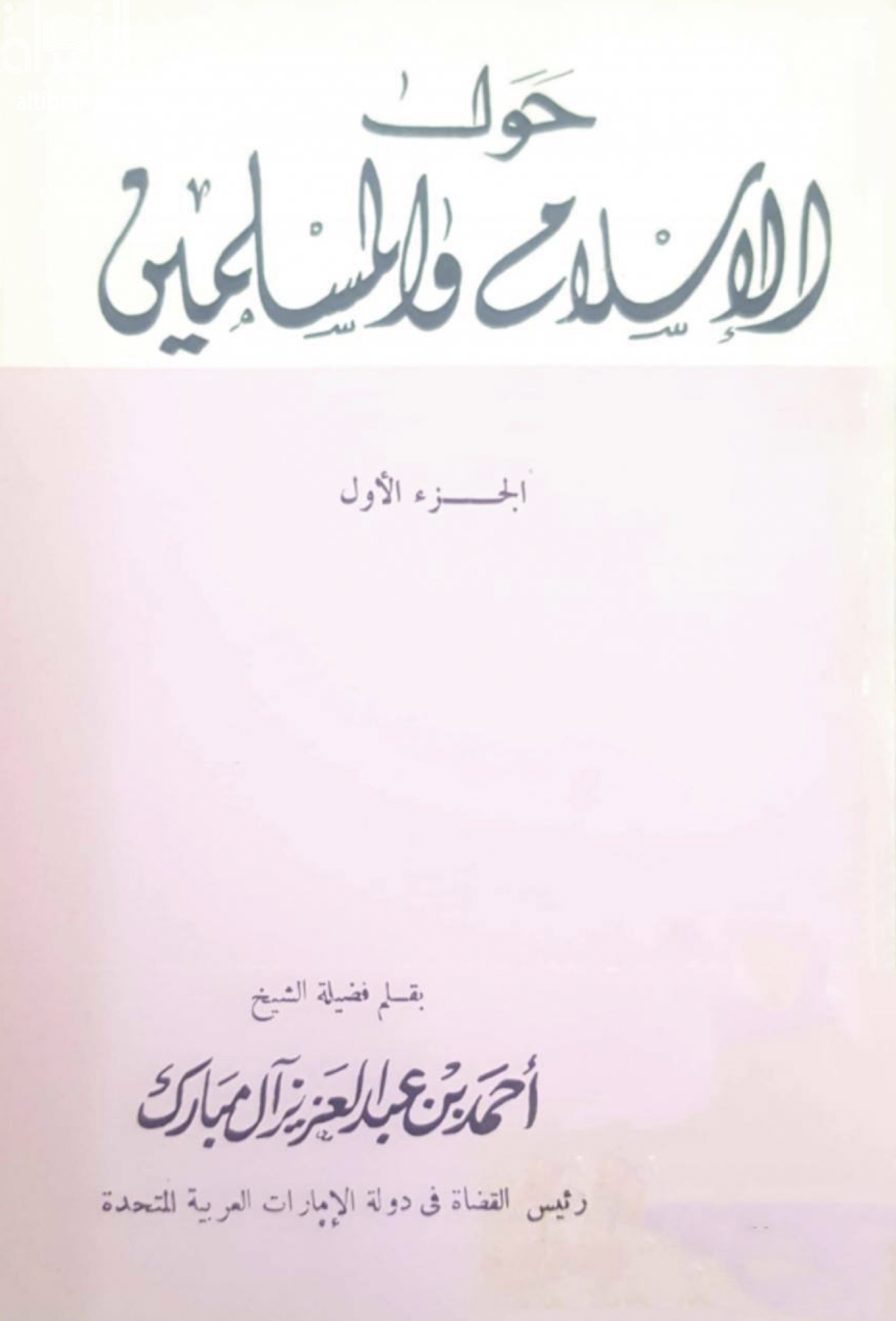 كتاب حول الإسلام والمسلمين
