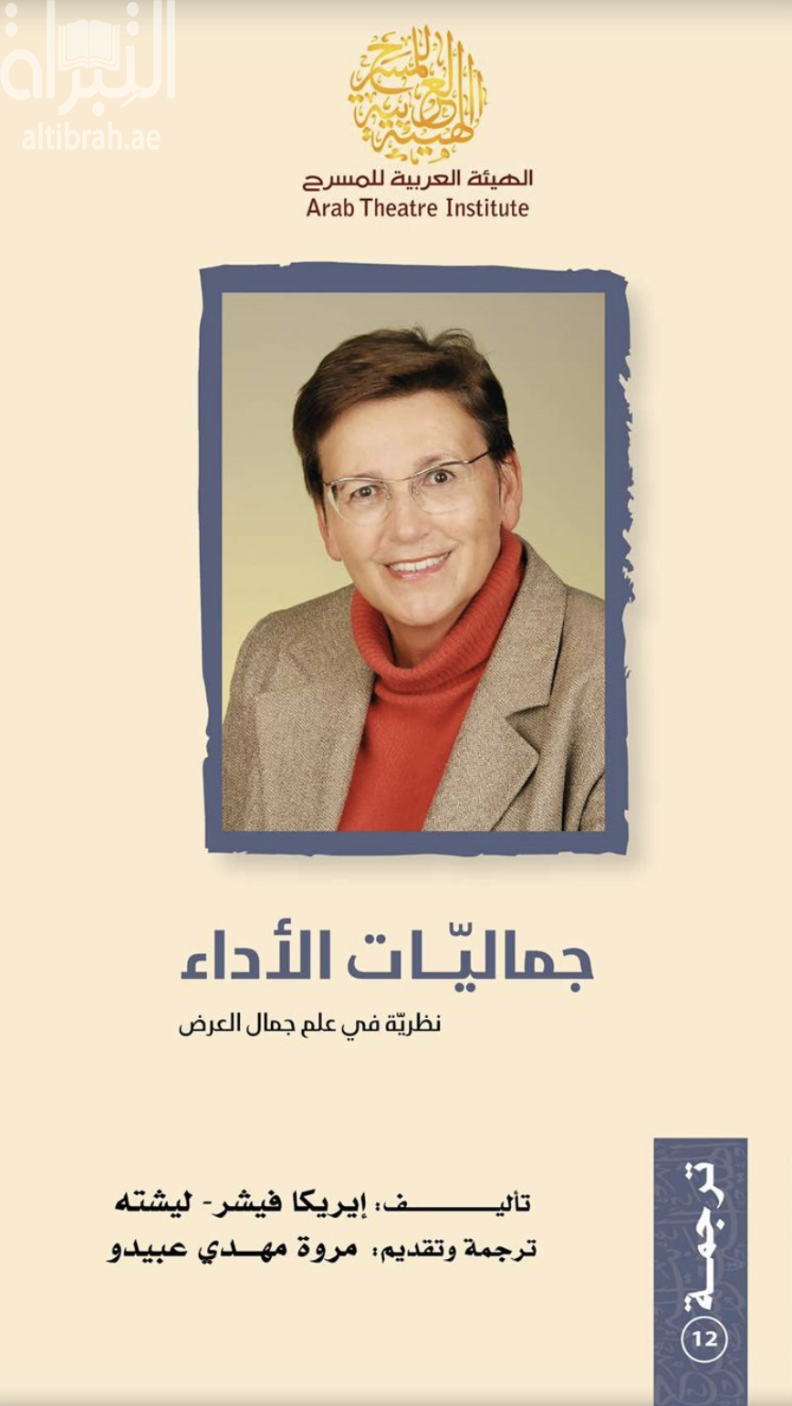 غلاف كتاب جماليات الأداء : نظرية في علم جمال العرض