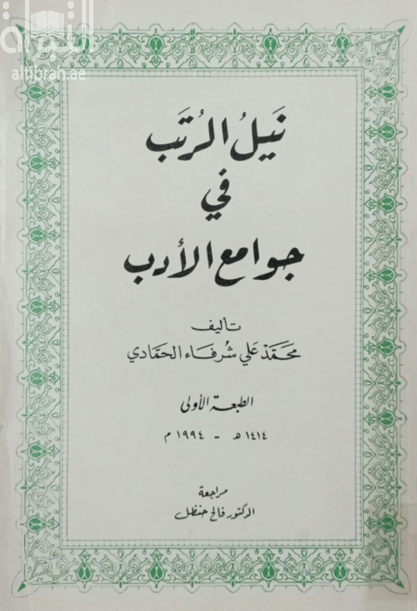 غلاف كتاب نيل الرتب في جوامع الأدب
