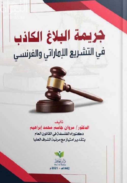 كتاب جريمة البلاغ الكاذب في التشريع الإماراتي والفرنسي
