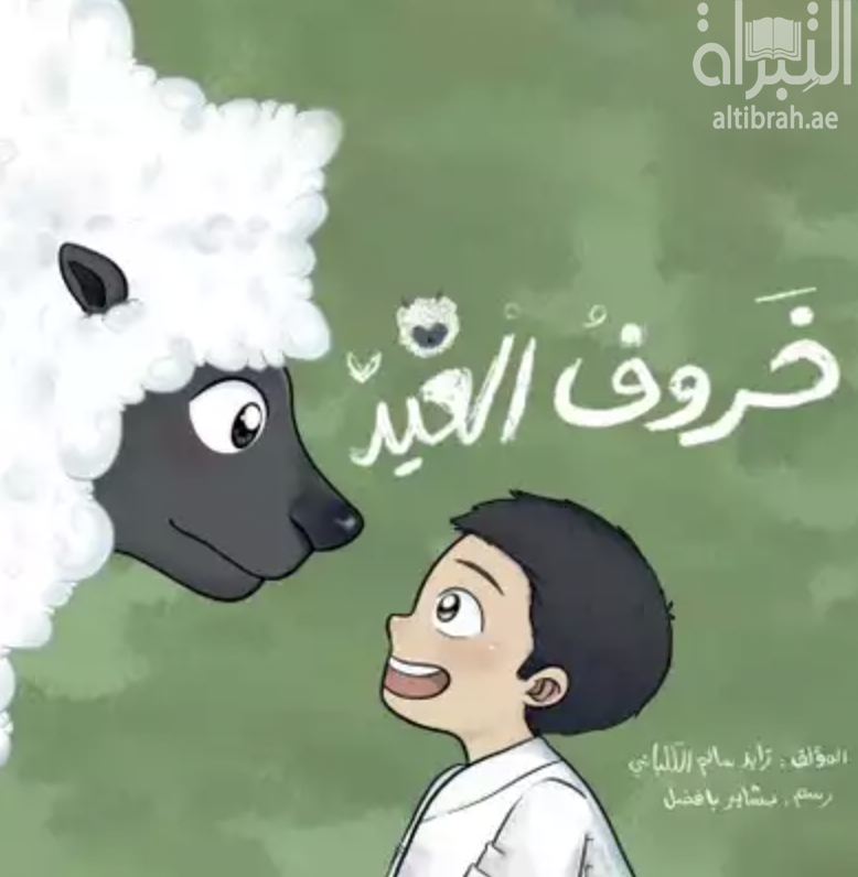 غلاف كتاب خروف العيد