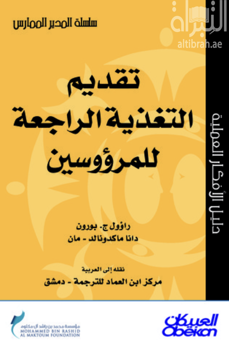 غلاف كتاب تقديم التغذية الراجعة للمرؤوس