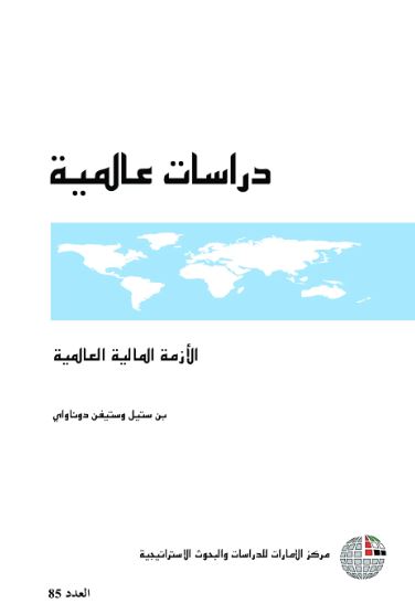 غلاف كتاب الأزمة المالية العالمية