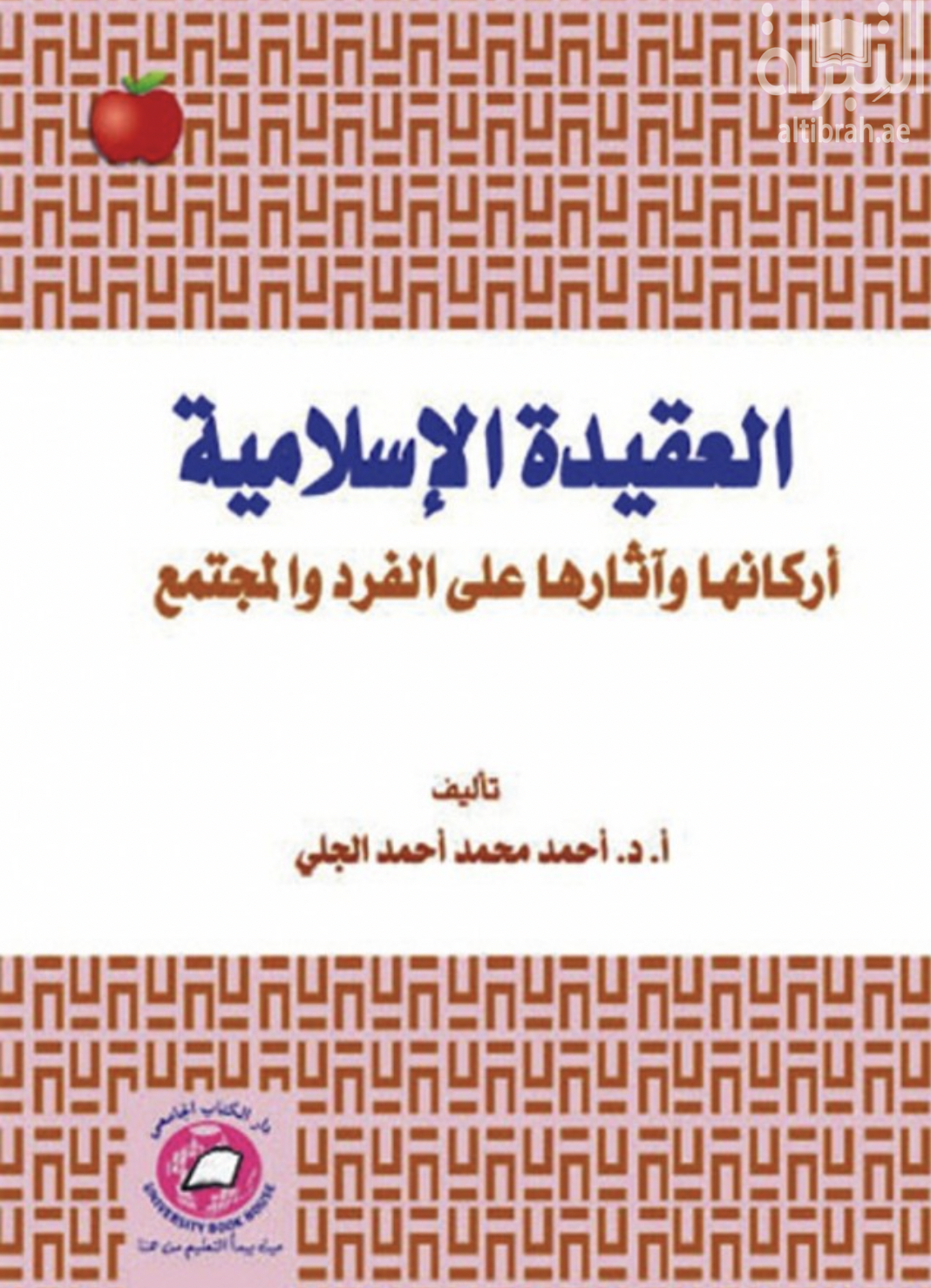 كتاب العقيدة الإسلامية : أركانها و آثارها على الفرد و المجتمع