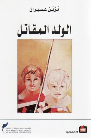 غلاف كتاب الولد المقاتل
