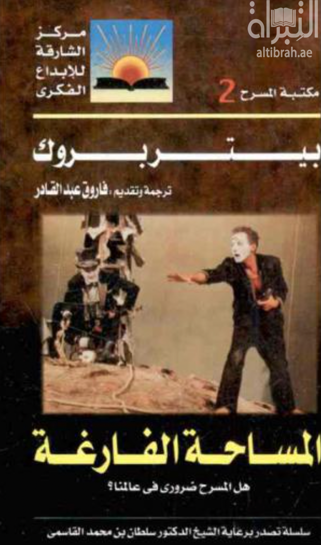 كتاب المساحة الفارغة : هل المسرح ضروري في عالمنا ؟