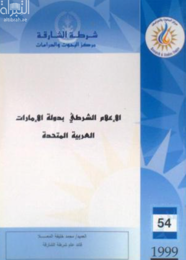 غلاف كتاب الإعلام الشرطي بدولة الإمارات العربية المتحدة