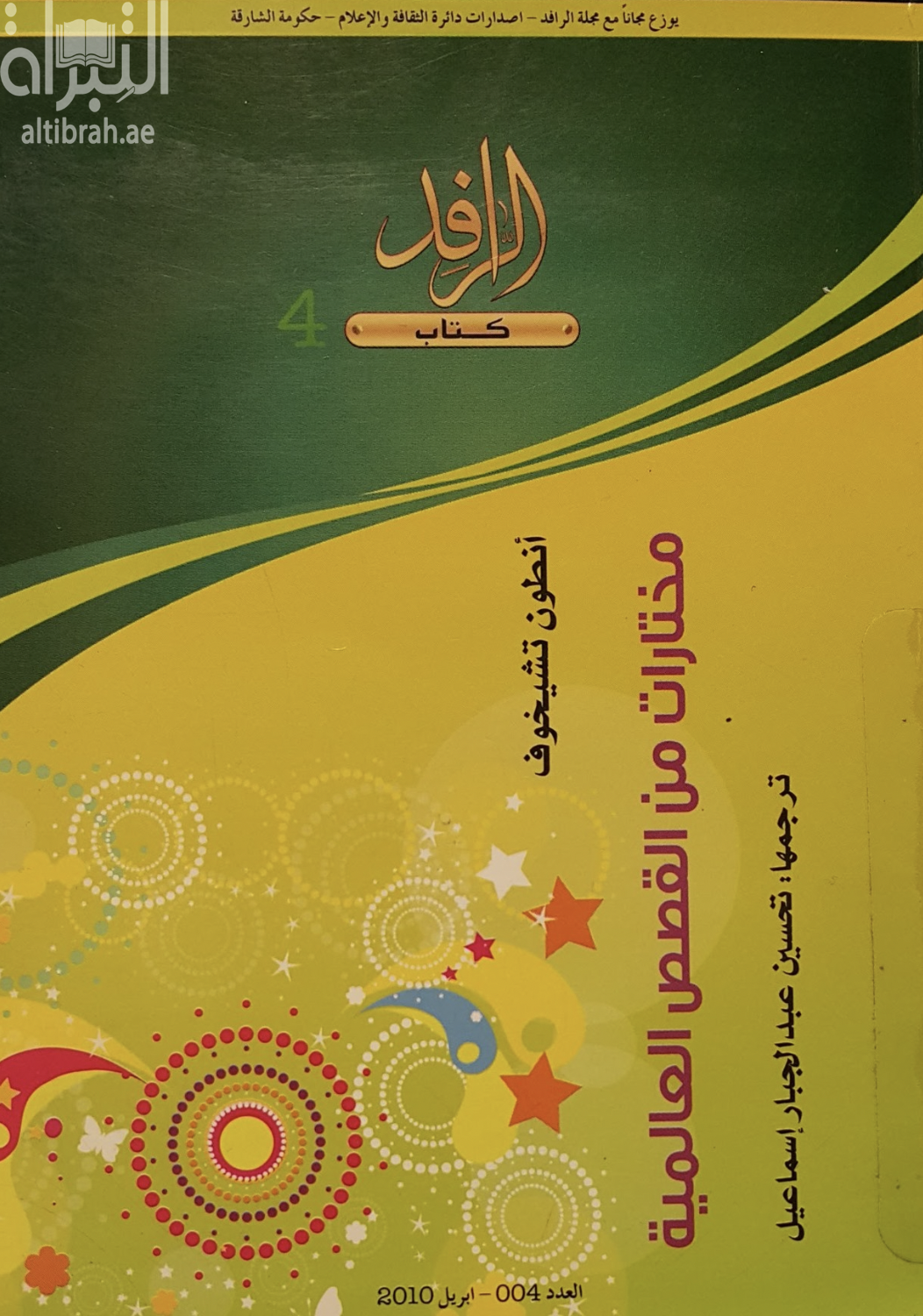 غلاف كتاب مختارات من القصص العالمية