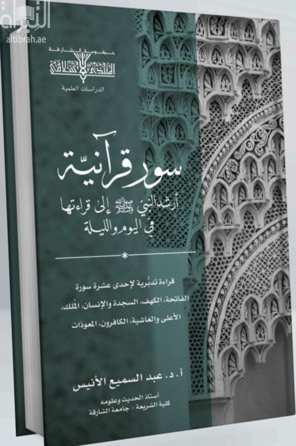 غلاف كتاب سور قرآنية أرشد النبي صلى الله عليه و سلم إلى قراءتها في اليوم و الليلة