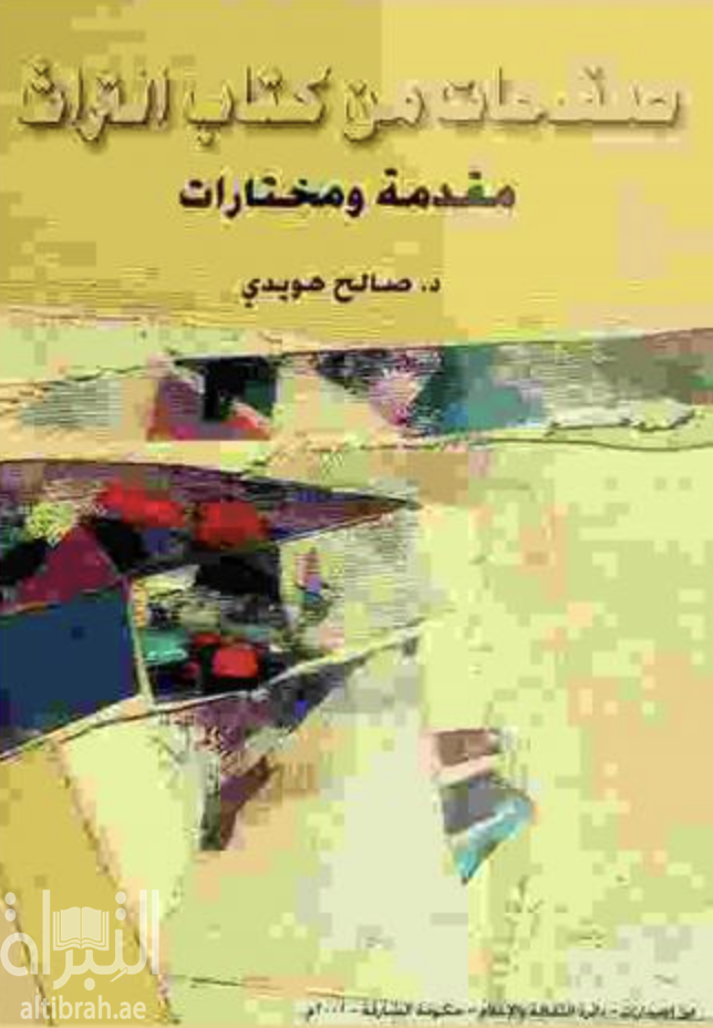 غلاف كتاب صفحات من كتاب التراث : مقدمة ومختارات