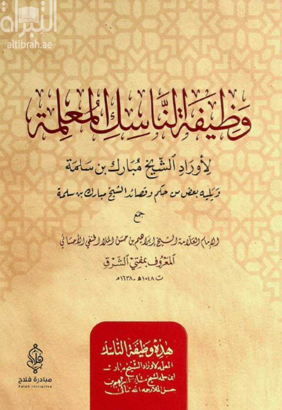 غلاف كتاب وظيفة الناسك المعلمة لأوراد الشيخ مبارك بن سلمة - ويليه : بعض حكم وقصائد الشيخ مبارك بن سلمة