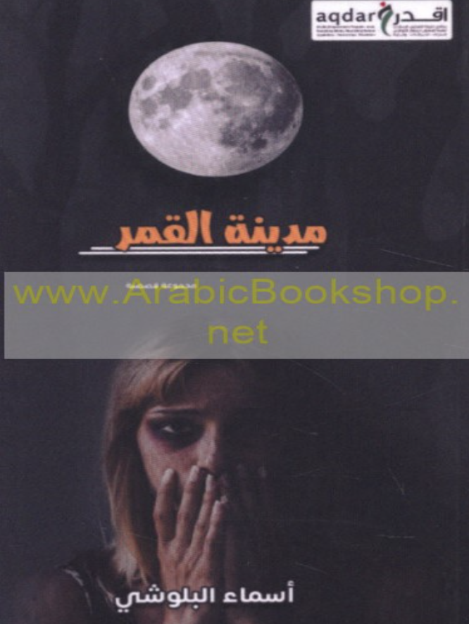 غلاف كتاب مدينة القمر