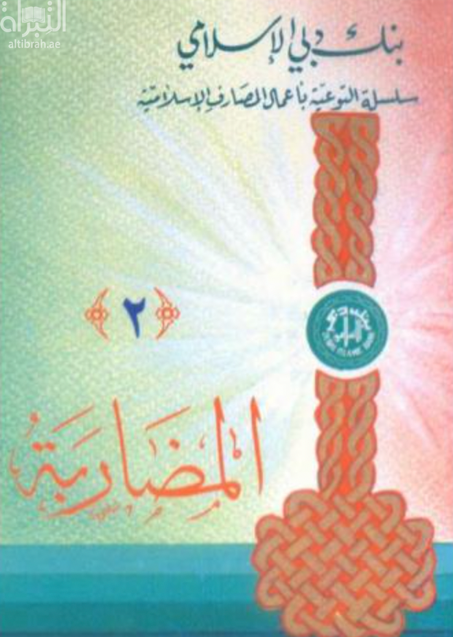كتاب المضاربة
