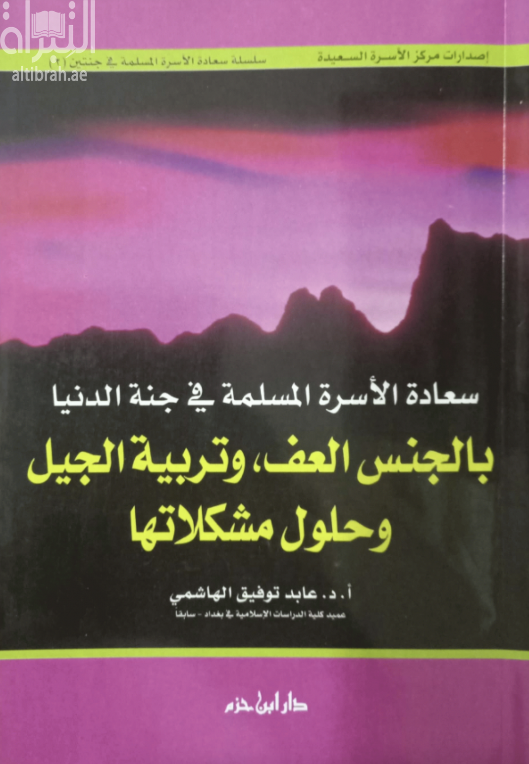 كتاب سعادة الأسرة المسلمة في جنة الدنيا : بالجنس العف ، وتربية الجيل وحلول مشكلاتها
