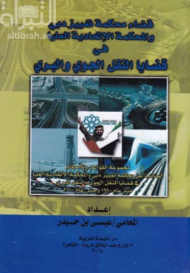 غلاف كتاب قضاء محكمة تمييز دبي والمحكمة الإتحادية العليا في قضايا النقل الجوي والبري