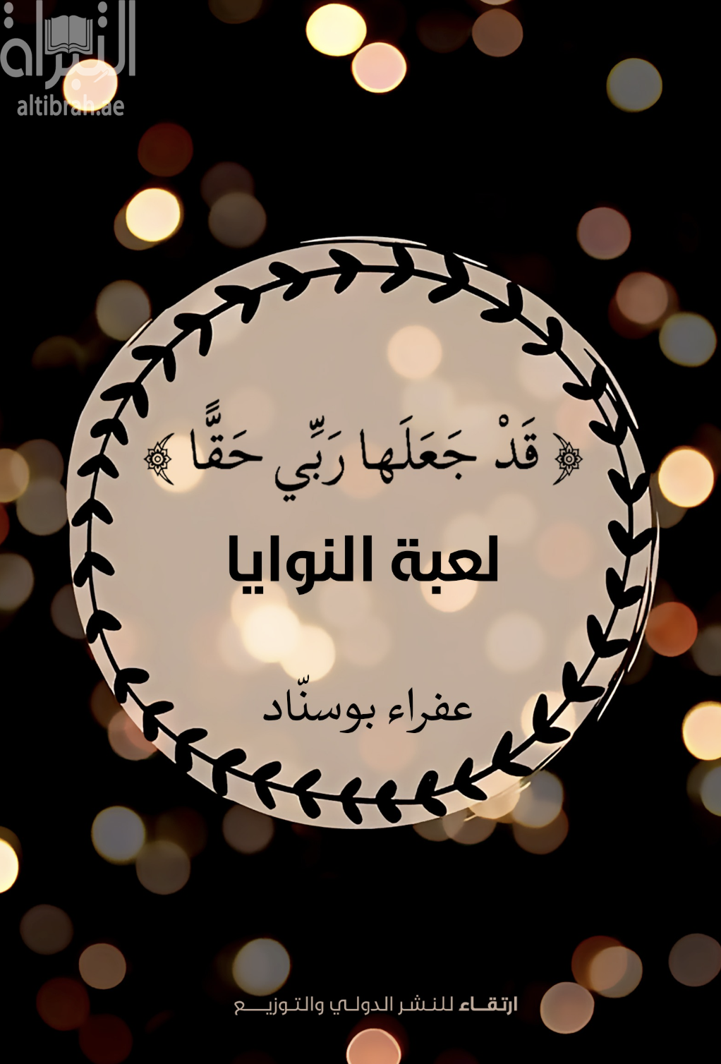 غلاف كتاب " قد جعلها ربي حقاً " : لعبة النوايا