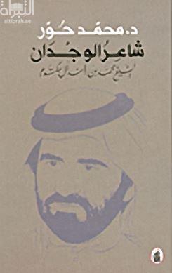 شاعر الوجدان الشيخ محمد بن راشد آل مكتوم