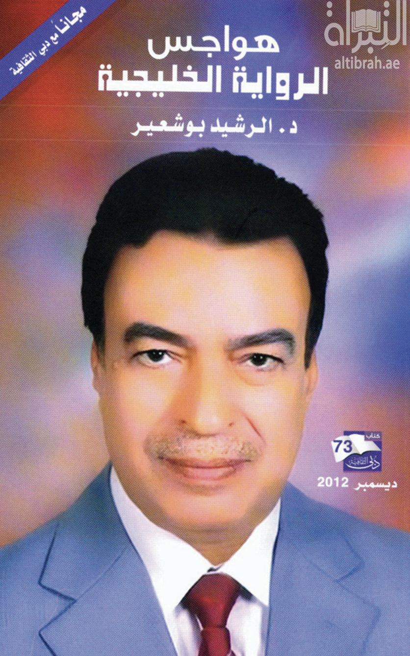 غلاف كتاب هواجس الرواية الخليجية