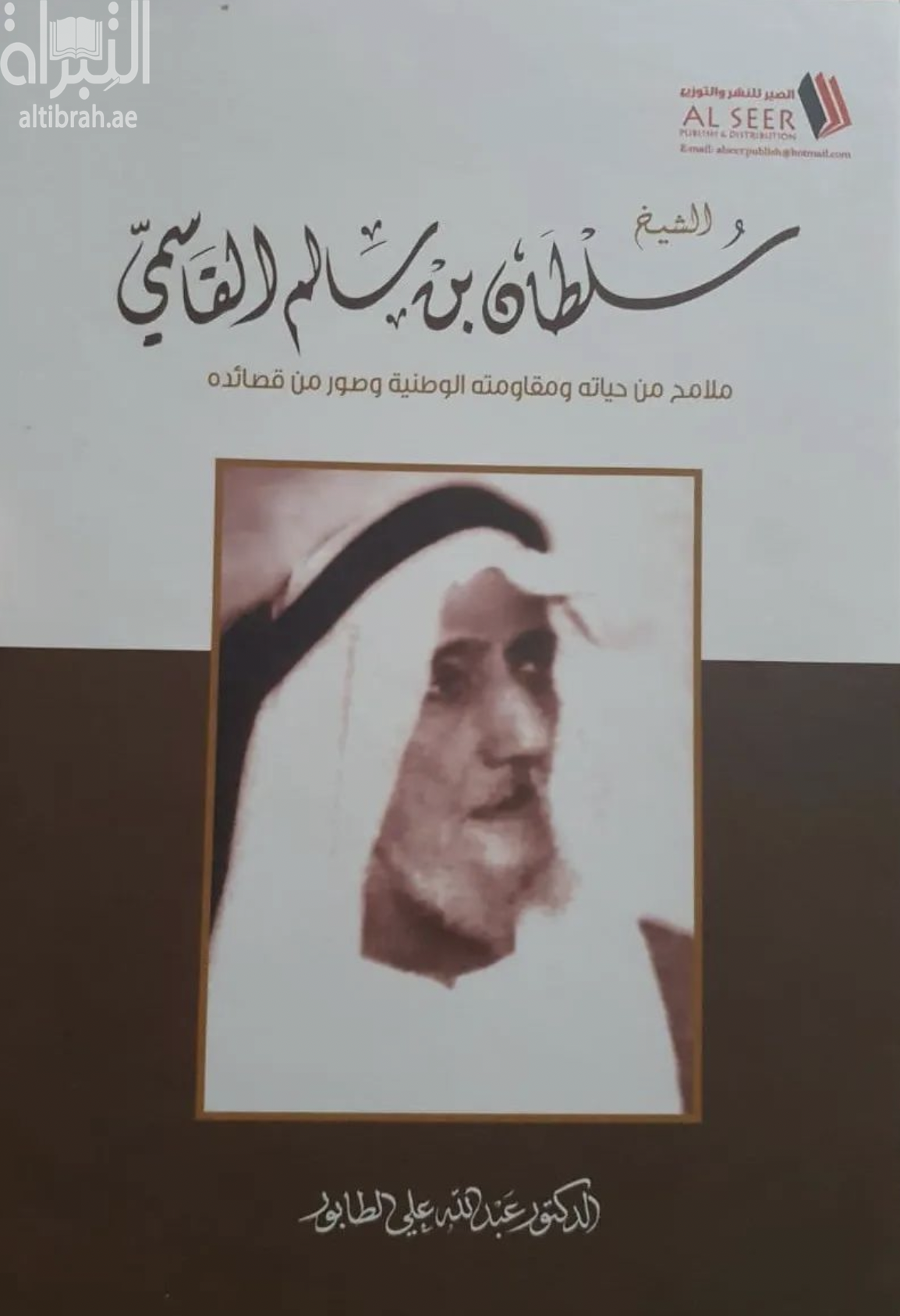 الشيخ سلطان بن سالم القاسمي : ملامح من حياته ومقاومته الوطنية وصور من قصائده