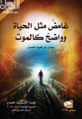 غلاف كتاب غامض مثل الحياة وواضح كالموت