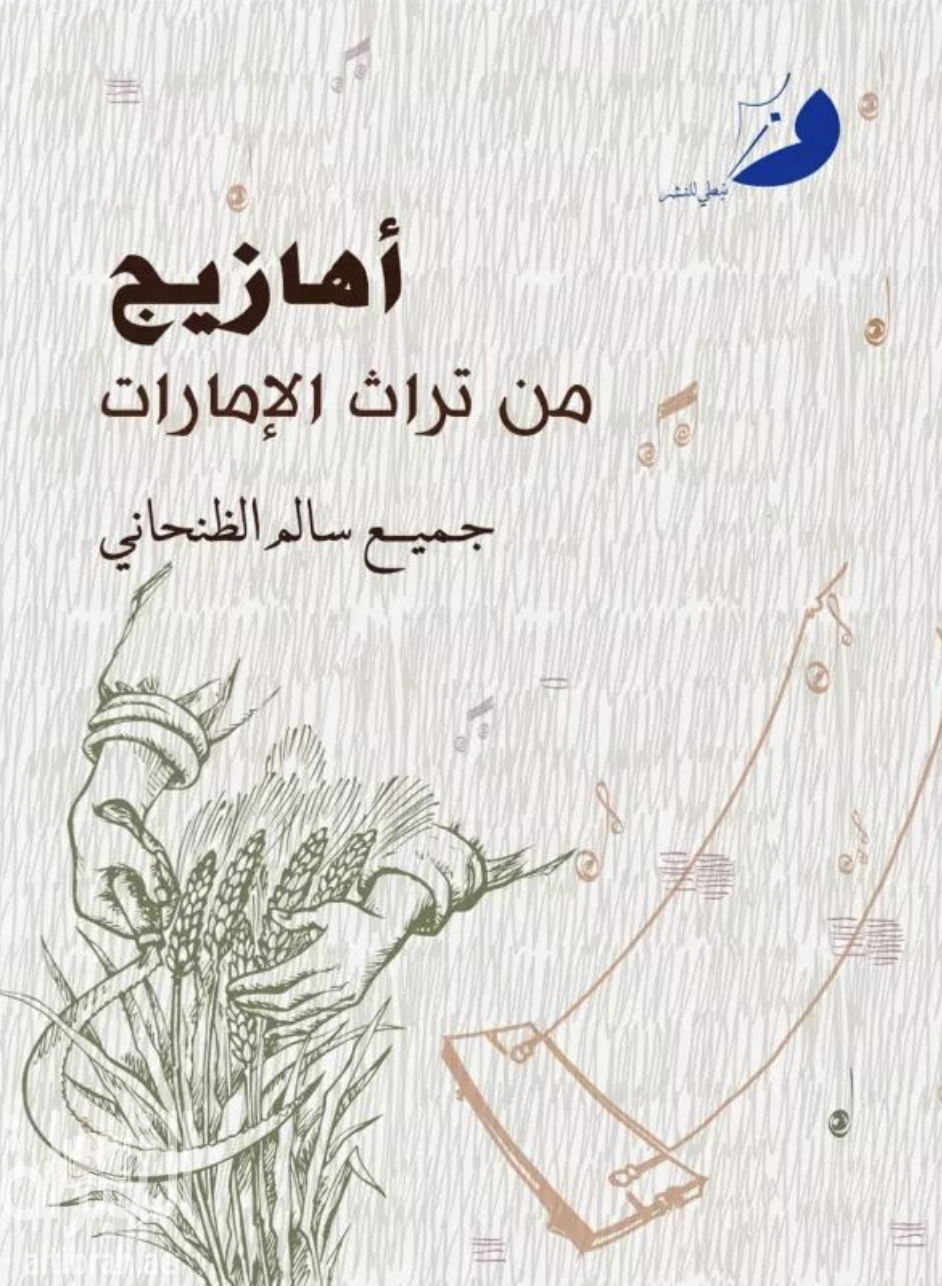 كتاب أهازيج من تراث الإمارات