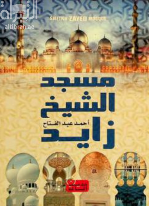 غلاف كتاب مسجد الشيخ زايد - طيب الله ثراه