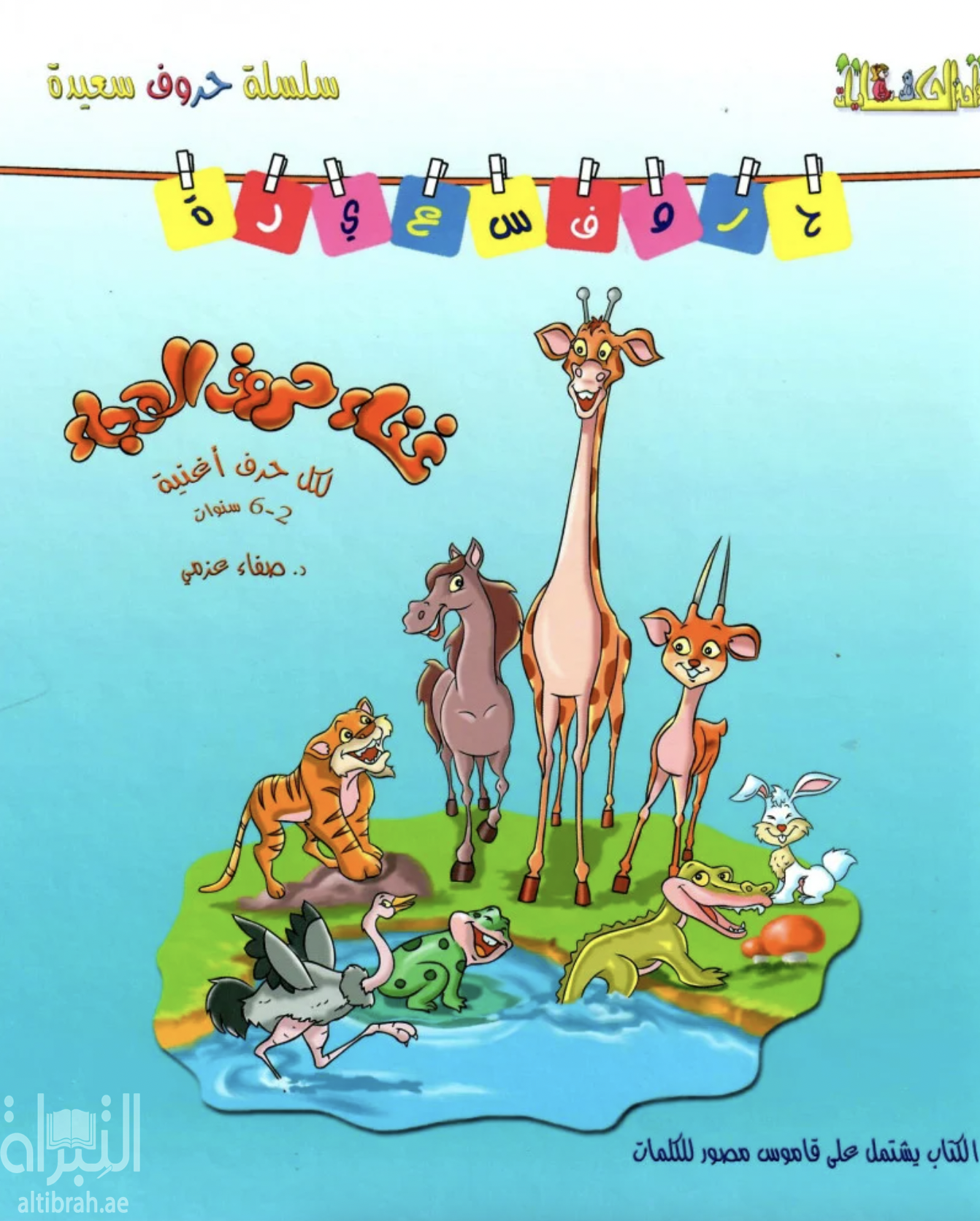 غلاف كتاب غناء حروف الهجاء : لكل حرف أغنية