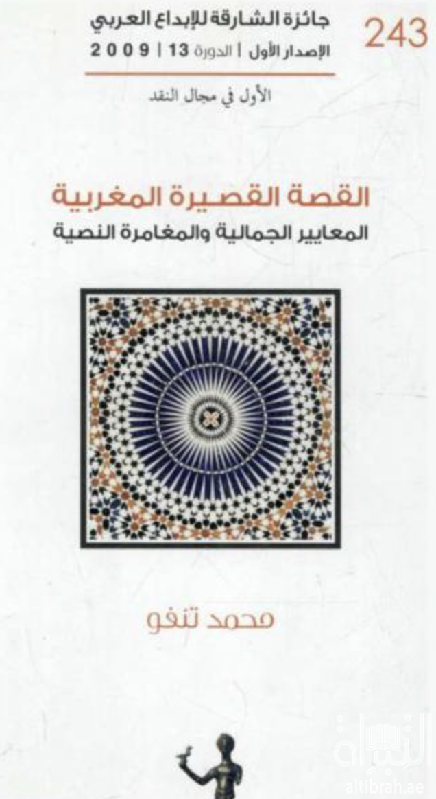 غلاف كتاب القصة القصيرة المغربية : المعايير الجمالية والمغامرة النصية