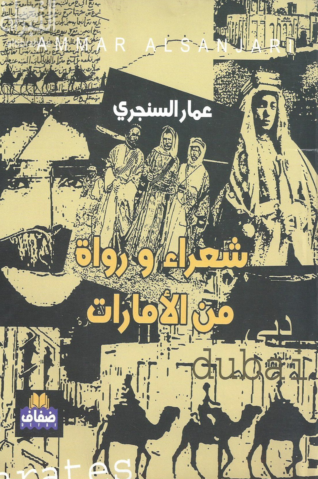 كتاب شعراء ورواة من الإمارات