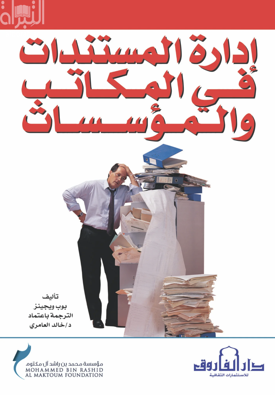 غلاف كتاب إدارة المستندات في المكاتب والمؤسسات