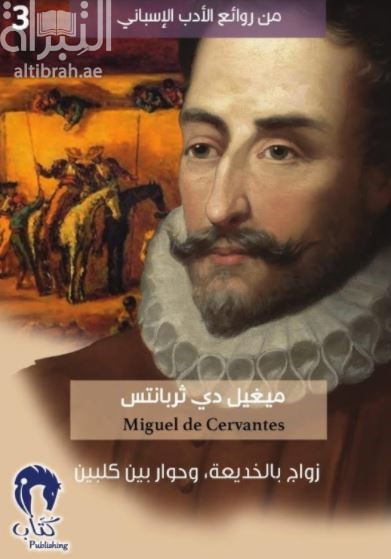 غلاف كتاب زواج بالخديعة و حوار بين كلبين